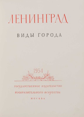Ленинград. Виды города. М., 1954.